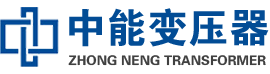 榆林油浸式变压器,榆林变压器生产厂家_榆林中能变压器厂家欢迎您